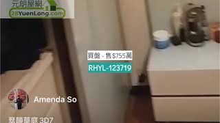 公園南荀貨|翠韻華庭｜三房套唔洗800萬！？ 一 翠韻華庭 一 元朗屋網 28YuenLong.com