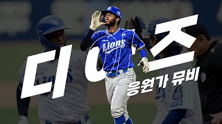 삼성 라이온즈 르윈 디아즈 응원가 Music Video