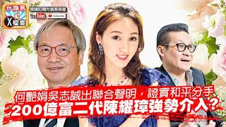 [特備] 第一節：何艷娟吳志誠出聯合聲明，證實和平分手，200億富二代陳耀璋強勢介入？| 【升旗易X檔案】升旗易得道2019年5月4日