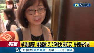 #三立獨家 高虹安慘被藍白切割? 虹爭議如滾雪球每日一爆衝擊柯郭 傳竹醞釀12/26罷免虹.秘書長抱屈 柯更傳下令黨內冷處理虹爭議｜【LIVE大現場】20230912｜三立新聞台