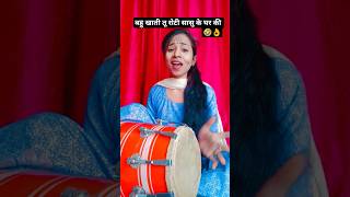 Bahu Khati Tu Roti  Sasul Ke Ghar Ki#shorts #youtubeshorts #trending #hasimajak #geet