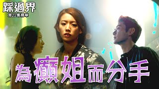 踩過界 | 第22集 | 精華 | 為癲姐而分手 |李佳芯 | 張振朗