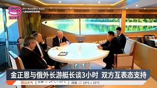 金正恩与俄外长游艇长谈3小时  双方互表态支持【2025.07.13 八度空间华语新闻】