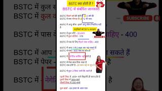 BSTC क्या होती है ?// BSTC संपूर्ण जानकारी #bstc #bstc2025 #shortsfeed