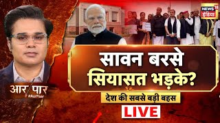 Aar Paar With Amish Devgan LIVE: Parliament Monsoon Session | PM Modi | Rahul Gandhi |Akhilesh Yadav