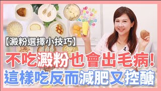 【什麼是優質澱粉】不吃澱粉也會出毛病！這樣吃反而減肥又控醣｜婉萍營養師