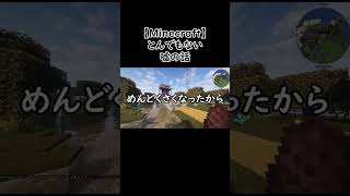 【Minecraft】とんでもない嘘の話 #shorts #minecraft #マイクラ #マインクラフト
