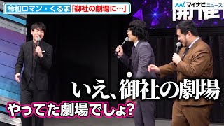 【M-1】令和ロマンくるま、よしもと劇場登場で恐縮「御社の劇場」『M-1グランプリ2025』開催会見