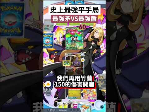 最強矛VS最強盾😱最後是誰贏？？？【PTCG Pocket】 #ポケポケ #寶可夢卡牌 #寶可夢 #寶可夢 #a2卡包 #pokemoncards #遊戲 #時空の激闘