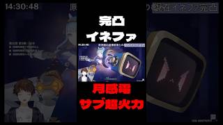 【原神】月感電実装！完凸イネファのダメージが裏から出していいレベルじゃないｗｗｗ【Genshin Impact】#Shorts