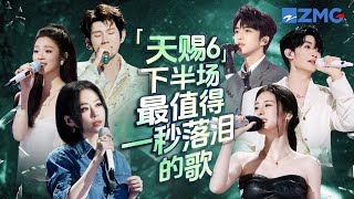 《天赐的声音6》下半场最值得一秒落泪的18首歌！每个舞台都是催泪弹 每首歌曲背后都是一段关于遗憾的故事 哪首是你心中的下半场催泪天花板曲目？#天赐的声音6 主题特辑 20250715