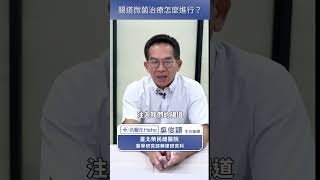 腸道微菌治療怎麼進行？ 名醫解析 2 種治療方式！ #名醫在Heho #shorts