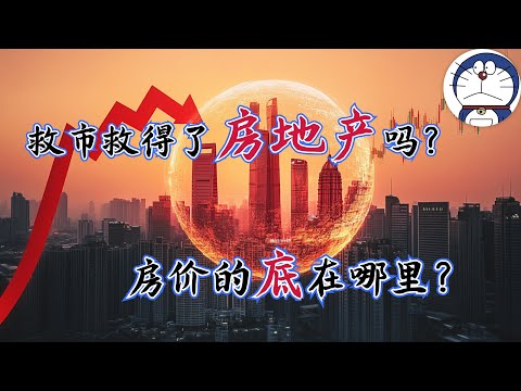 方脸说：这一轮救市救得了房地产吗？房价寻底，中国房价到底还会跌多少？如果估算自己房价最终的价值？