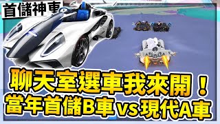 觀眾選車我來開！竟選到當年首儲送的B車 K24！對決現代強勢A車能贏嗎？【極速領域】