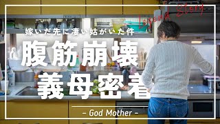 女医が嫁いだ先の義母の実態