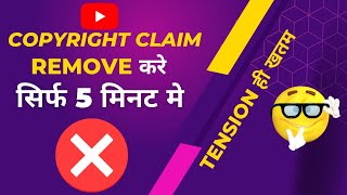 copyright claim kaise hataye | youtube se copyright claim kaise hataye | how to remove copyright cla
