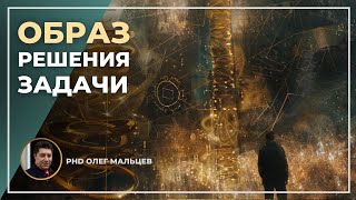 Образ решения задачи | Олег Мальцев