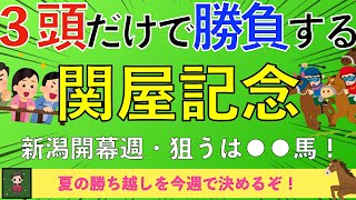 【2025 関屋記念】渾身の本命◎＋相手２頭で勝負！夏競馬の勝ち方教えます！！