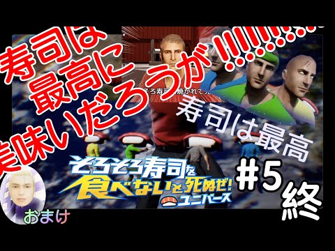 寿司は宇宙を救う【そろそろ寿司を食べないと死ぬぜ！ユニバース】#5