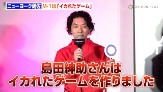 ニューヨーク嶋佐、M-1は“イカれたゲーム”「島田紳助さんはイカれたゲームを作った」元ジャンポケ斉藤もイジる　Netflixシリーズ「イカゲーム」シーズン2：ピンクガード出陣式イベント