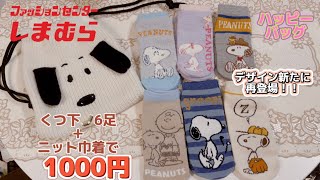 【しまむら】本日発売❗️くつ下ハッピーバッグが今回も最高すぎた😳💓【スヌーピー】