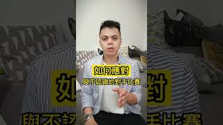 壁球教學｜與不認識的對手比賽該如何應對