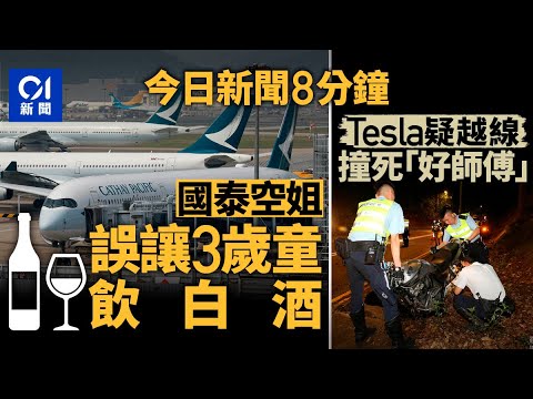 今日新聞｜空姐白酒當水給3歲男童喝  港媽拒接受國泰道歉｜大埔公路Tesla疑越線猛撞電單車 鐵騎士不治｜01新聞｜日出康城｜皇仁書院｜國泰航空｜機械人｜2025年5月7日#hongkongnews