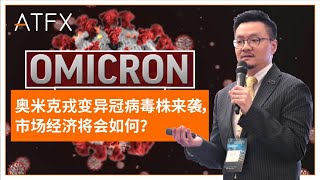 奥米克戎变异冠病毒株来袭，市场经济将会如何？