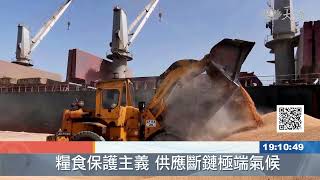 供應鏈斷+極端氣候 全球糧食保護主義