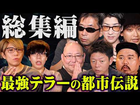 【総集編】最強都市伝説テラーによる驚愕の都市伝説。【 都市伝説 作業用 睡眠用 聞き流し BGM 】