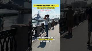 当地时间7月28日，俄罗斯举行海军节水上阅兵，中国海军派出052D型导弹驱逐舰焦作舰参加庆祝活动，当地民众排长队观看。#shorts