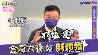 「金廈大橋如奈何橋」于北辰喊：不能建！【#鄉民大會】