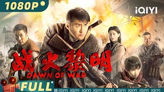 【Multi Sub】《战火黎明》热血特战 八路军英雄狂扫日军，霸气炸毁兵器库 【动作 战争 | 任柯诺 何达 | iQIYI大电影-欢迎订阅】
