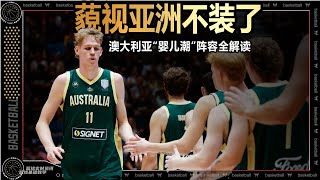 藐视全亚洲不装了！？澳大利亚“婴儿”阵容全解读
