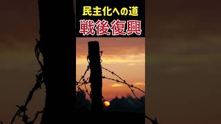 #戦後復興 #民主化 #日本史