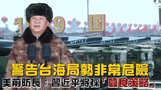 美國警告台海局勢非常危險　美前防長：中國習近平將採「蠶食策略」 | 台灣新聞 Taiwan 蘋果新聞網