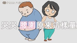 哭哭 腰圍原來這樣量 - 隔空減脂  腰腹 臀部 大腿 輕鬆瘦