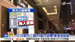 新光三越A9館19:30大跳電 幸無人困│中視新聞 20160410
