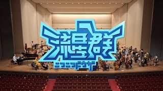 【☆ニコオケ☆Final】最後にもう一度『流星群』を演奏してみた【10周年】