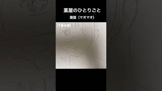 【2023.11.09】薬屋のひとりごと　下書き編 #イラストメイキング #イラスト動画 #描いてみた #模写 #下書き #薬屋のひとりごと #TheApothecaryDiaries