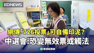 網傳「726投票」可自備印泥？ 中選會:恐變無效票或觸法｜👉小編推新聞20250725 @CtsTw​