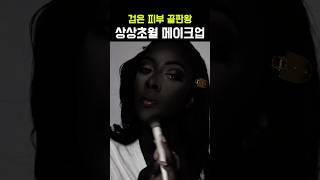 세상에서 제일 까만여자 반전 메이크업 #shorts #makeup #beauty #black #아프리카 #blackwoman
