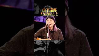 山下達郎がやらないこと4選#学び #生き方 #音楽 #雑学
