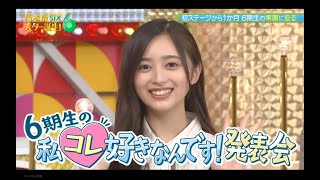 乃木坂スター誕生！SIX #02 ③【乃木坂46💜6期生】『私コレ好きなんです!発表会１』
