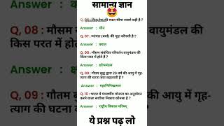 सामान्य ज्ञान ।। क्या आपको ये प्रश्न आते हैं ।।😱🤩🤩 कर लीजिए #viral #english #ssc #trending #ytshorts