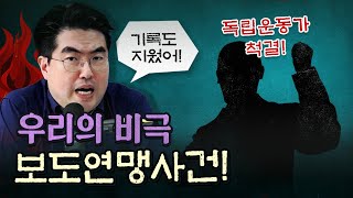 홍범도 지우기의 뿌리! 보도연맹사건!