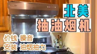 北美方太抽油烟机使用两年感受  价钱安装 吸油能力 解决油烟问题 抽油烟机清洁 噪音 北美华人厨房必备 中国家庭抽油烟机 解决油烟问题 方太灵风系列UQS3001 北美厨房好物推荐 用了两年后还推荐吗
