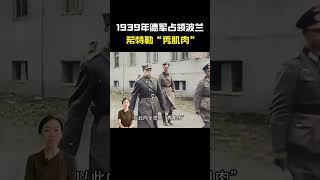 1939年華沙大閱兵影像，德軍佔領波蘭後，希特勒「秀肌肉」 #閱兵 #波蘭 #希特勒