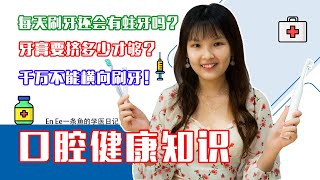 你必懂的口腔健康知识 ‼️