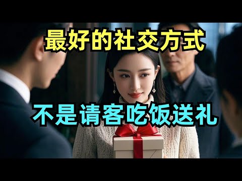 为什么你的人际关系总是一团糟？也许，你缺的是这些【逆人性法则】！